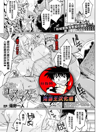 [煌野一人] ユア・マジェスティ、マイ・マスター (コミックアンリアル 2018年10月號 Vol.75) [鬼畜王漢化組] [Digital]