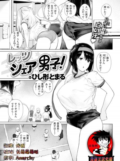 [ひし形とまる] レッツシェア男子! (COMIC 快楽天 2019年3月號) [鬼畜王漢化組] [Digital]