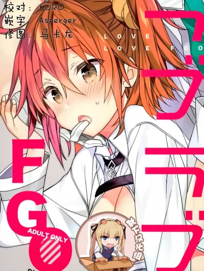 (C93) [ciaociao (あらきかなお)] ラブラブFGO (FateGrand Order) [靴下漢化組]