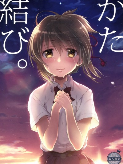 [生クリームびより (ななせめるち)] かた結び。 (君の名は。)