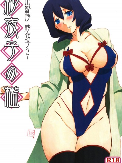 [さんかくエプロン(山文京伝、有無らひ)][紗夜子の檻 山影抄 紗夜子3]