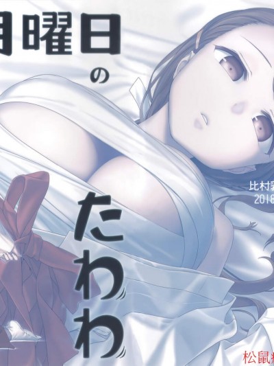 [比村乳業(比村奇石)][月曜日のたわわ その VII C95會場限定本]