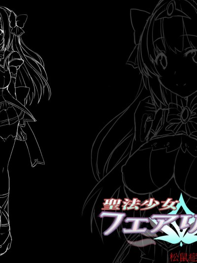 [左藤空気、宮代][聖法少女フェアリエラ 一日目『宿される悪意の罠』]