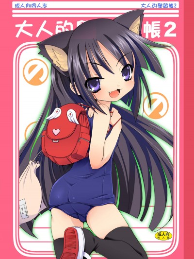 [のうないカノジョ(キシリトヲル)][おとなの學習帳2]