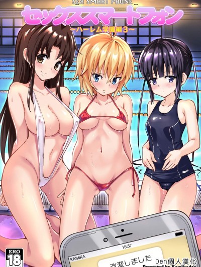[かみか堂(銀曜ハル)][セックススマートフォン～ハーレム學園編3～]