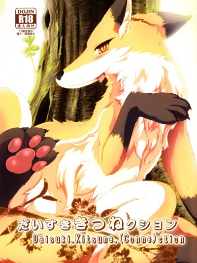 [バンガロゥ(白狛、WKAR)][だいすききつねクション]