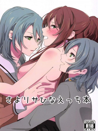 [戦いの軌跡(戦友)][さよリサひなえっち本]