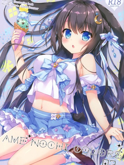 [あめ のち ゆき(あめとゆき)][AME NOCHI COLORS 3]