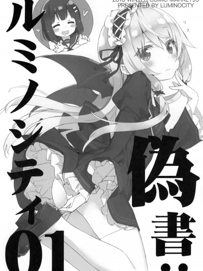 [ルミノシティ(かにビーム)][偽書ルミノシティ 01]