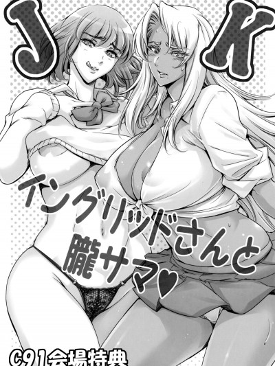 [メスゴリラ。(まぐろ帝國)][JKイングリッドさんと朧サマ♡]
