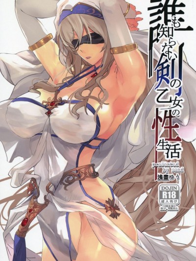 (サンクリ2019 Spring) [sand (淺晝ゆう)] 誰も知らない剣の乙女の性生活 (ゴブリンスレイヤー)