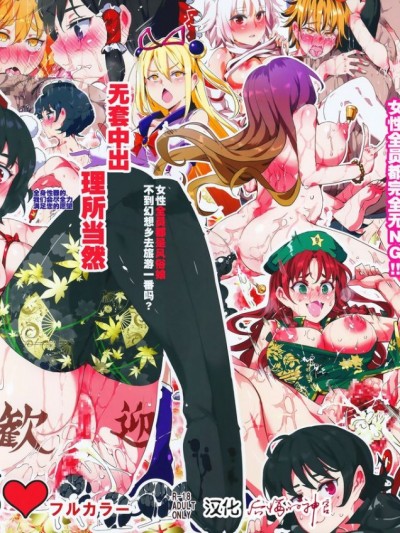 (紅樓夢11) [にゅう工房 (にゅう)] 自由風俗幻想郷♡フルカラー (東方Project) [後悔的神官個人漢化]