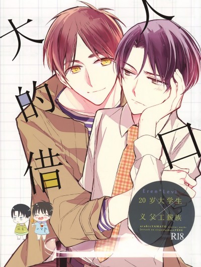 [アラビックヤマト (淺井西)] おとなの言い訳 (進撃の巨人)