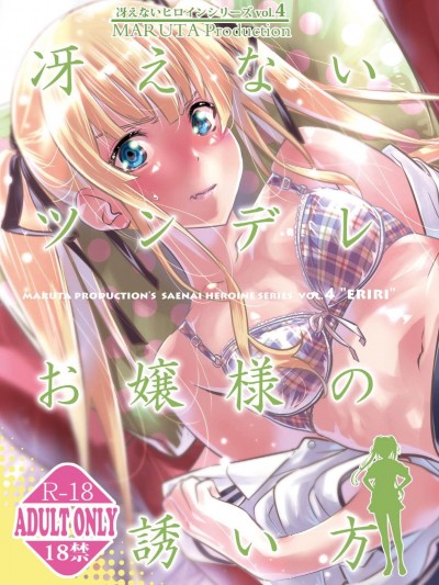 (C94) [MARUTA Production (MARUTA)] 冴えないツンデレお嬢様の誘い方 (路人女主)