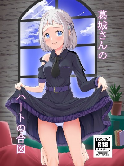 葛城同学的心之暗号 [Vivid Flag (せいみつ射劇)] 葛城さんのハートの合図 (学園アイドルマスター) [中国翻訳] [DL版]