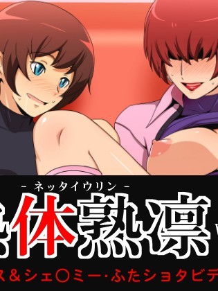 熱體熟凜 Vol.22 ～ク○ス&シェ○ミー・ふたショタビデオログ～