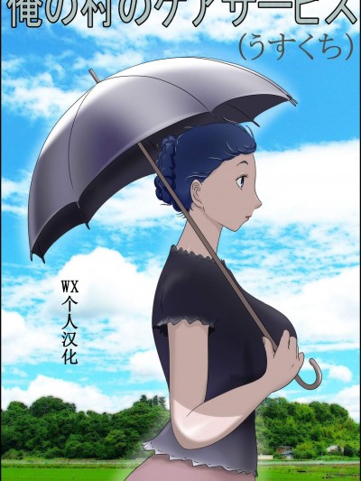 [ぜんまいこうろぎ][俺の村のケアサービス(うすくち)]