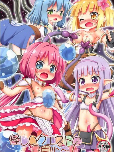 [最果て空間(緋乃ひの)][怪しいクエストにご用心～!♡]