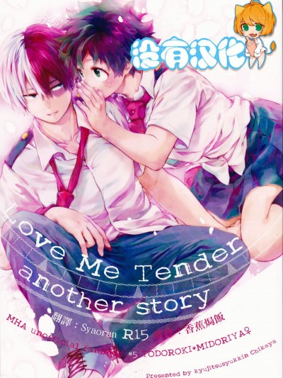 [休日出勤 (ちかや)] Love Me Tender another story (僕のヒーローアカデミア)