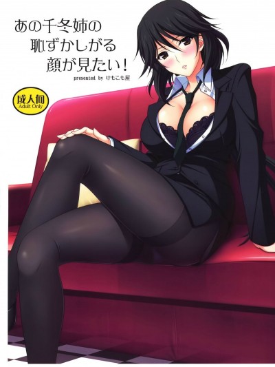 [けもこも屋 (こもりけい)] あの千冬姉の恥ずかしがる顔が見たい！(IS)