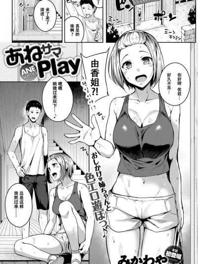 [みかわや][あねサマPlay(COMIC アンスリウム 2017年11月號)]