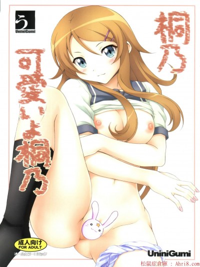 [うにに組(カキえもん、うにに☆せぶん)][桐乃 可愛いよ桐乃]