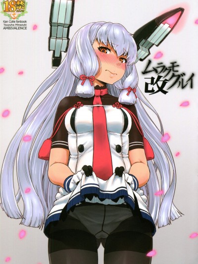 [AMBIVALENCE(水無月露葉)][ムラクモグルイ改](艦これ)