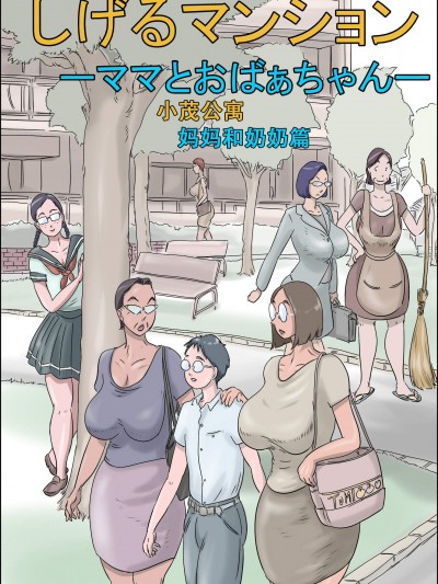 [ぜんまいこうろぎ][しげるマンション ―ママとおばぁちゃん―]