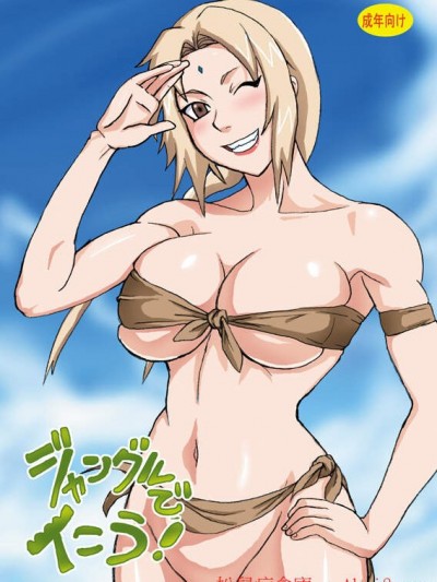 [NARUHO堂(なるほど)][ジャングルでイこう!]