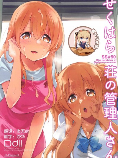 (C94) [DROP DEAD!! (水瀬修)] せくはら荘の管理人さん (すのはら荘の管理人さん) [靴下漢化組]