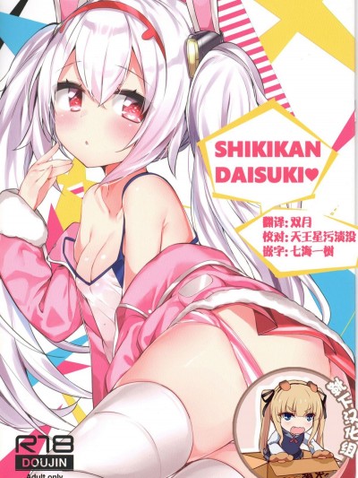 (C94) [AHO-CROSS (神岡ちろる)] SHIKIKAN DAISUKI ❤ (アズールレーン) [靴下漢化組]