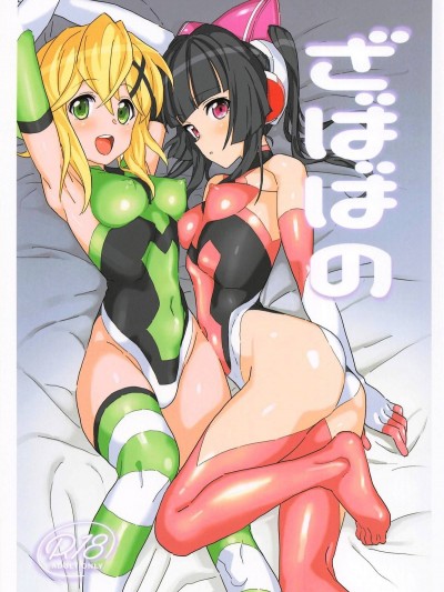 (C95) [いないうちに ] ざばばの (戦姫絶唱シンフォギア)
