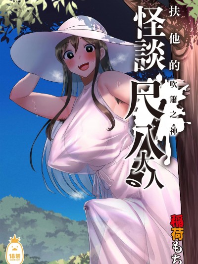 扶他的怪談 尺八大人 [稲荷もち] ふたなりの怪談 尺八さま