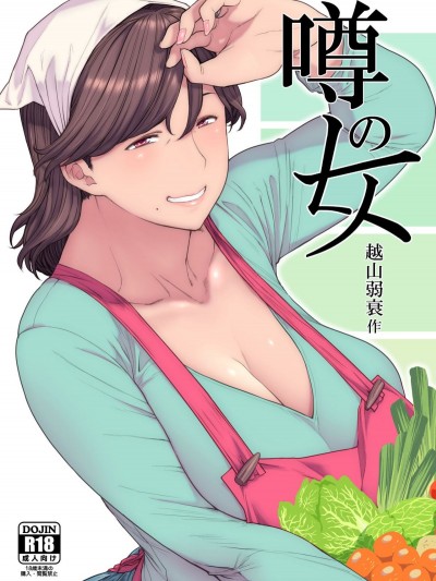 [はよしねま (越山弱衰)] 噂のヒト [中國翻訳]