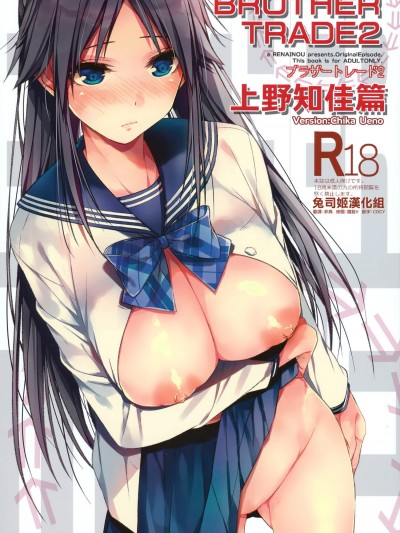 [戀愛脳(みずゆき)][ブラザートレード2]