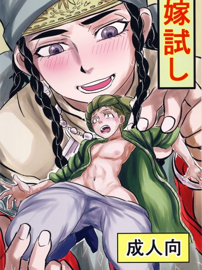 [ura屋(uraura)][嫁試し](姊嫁物語)