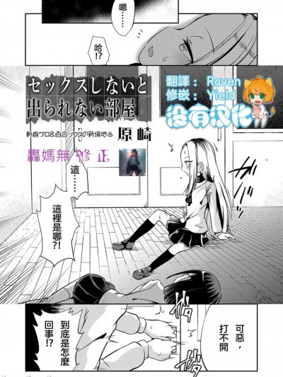一個你不做愛就無法離開的房間 無修正版[轟媽無修正][沒有漢化漢化組][原崎] セックスしないと出られない部屋