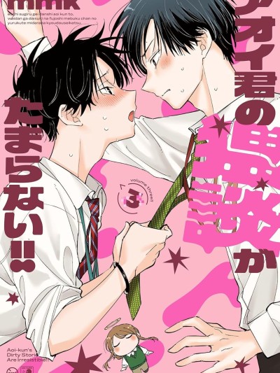 受不了青井的桃色故事！！ [櫻雲漢化組] [mmk] アオイ君の猥談がたまらない