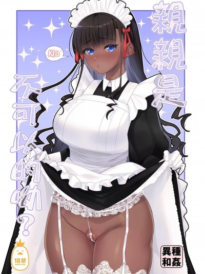 親親是不可以的呦？[ねむ] キスしちゃダメ？ [中文][無修正]