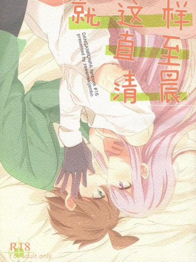 就这样直至清晨 (C89) [ざわめきじゃんぼ (ざわめき)] このままずっと朝まで (ダンガンロンパ) [中国翻訳]