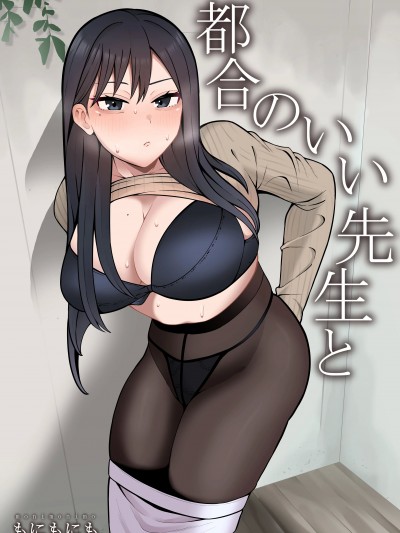 [もにもにも] 都合のいい先生と