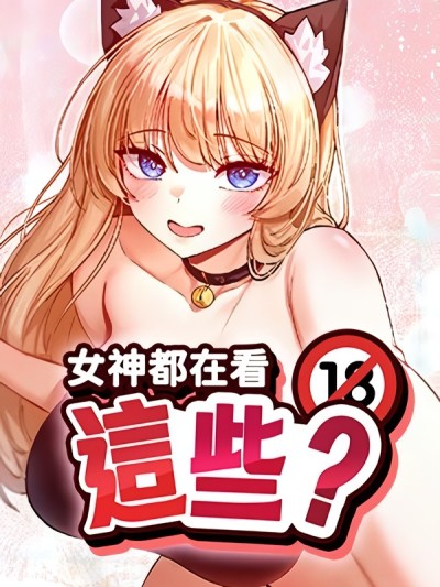女神都在看這些? (官方版)