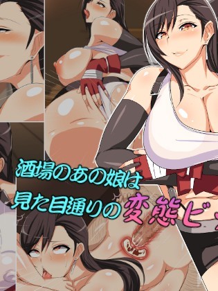 酒場のあの娘は見た目通りの変態ビッチ