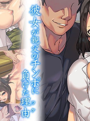 彼女が親父のチンポに負けた理由