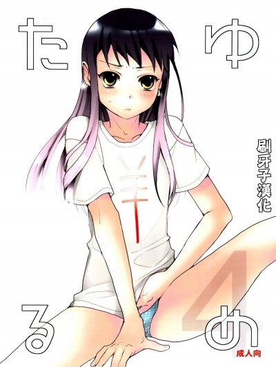 [偽娘] たるゆめ4 (なるたる) [中國翻訳](C75)