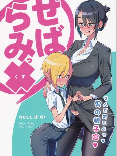 [偽娘] せばらみっくすっ 2人で育てよっ♥男の娘子宮