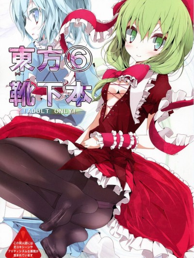 [噓つき屋 (大噓)] 東方靴下本6 (東方Project) [中國翻訳]