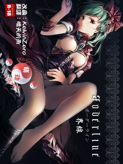 [魚骨工造 (カポ)] Borderline ボーダーライン (東方Project)