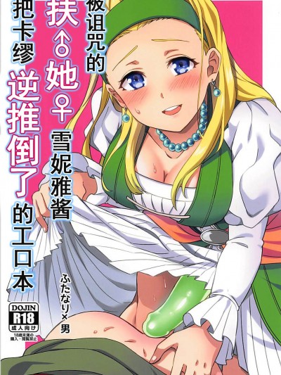 [うさみみしんどろーむ (えるたすく)] 呪われしふたなりセーニャにカミュが逆アナルされる本 (勇者鬥惡龍XI)