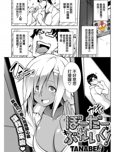 [我尻故我在個人漢化][TANABE] ぼーだーぶれいく!